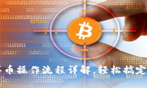TP钱包用钱买币操作流程详解，轻松搞定数字货币交易