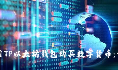 如何使用TP以太坊钱包购买数字货币：详细指南