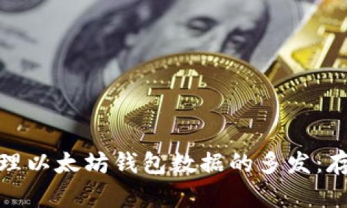 如何有效管理以太坊钱包数据的多发：存储与安全性