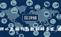 如何有效管理以太坊钱包数据的多发：存储与安