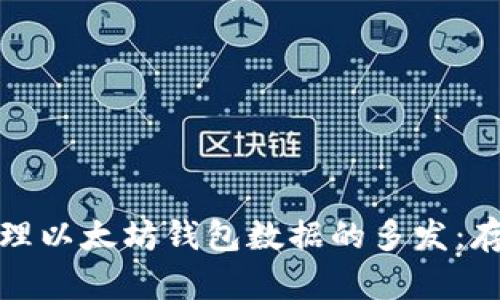 如何有效管理以太坊钱包数据的多发：存储与安全性