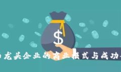 数字货币龙头企业的商业模式与成功案例解析