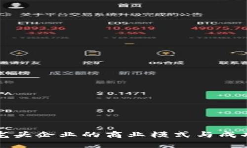 数字货币龙头企业的商业模式与成功案例解析
