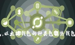 Elebank并不是一个广为人知的以太坊钱包。以太坊