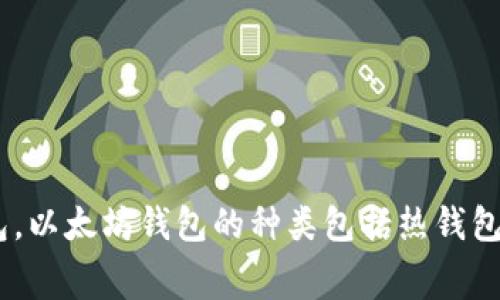 Elebank并不是一个广为人知的以太坊钱包。以太坊钱包通常指的是能够存储、管理和交易以太坊（ETH）及其衍生代币（ERC20代币）的数字钱包。以太坊钱包的种类包括热钱包（如MetaMask、Trust Wallet等）和冷钱包（如Ledger、Trezor等）。如果您对此有更详细的需求或问题，请提供更多信息，我很乐意帮助您解答。