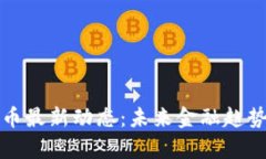 央行数字货币最新动态：未来金融趋势与影响分