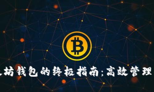 批量创建以太坊钱包的终极指南：高效管理你的数字资产