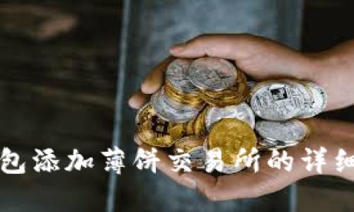 TP钱包添加薄饼交易所的详细指南