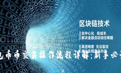 TP钱包币币交易操作流程详解：新手必读指南