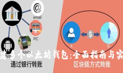 如何创建多个以太坊钱包：全面指南与实用技巧