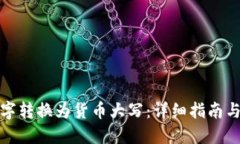 如何将数字转换为货币大写：详细指南与实用示