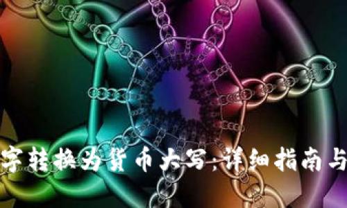 如何将数字转换为货币大写：详细指南与实用示例