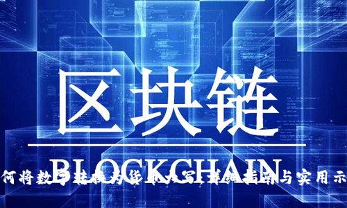 如何将数字转换为货币大写：详细指南与实用示例