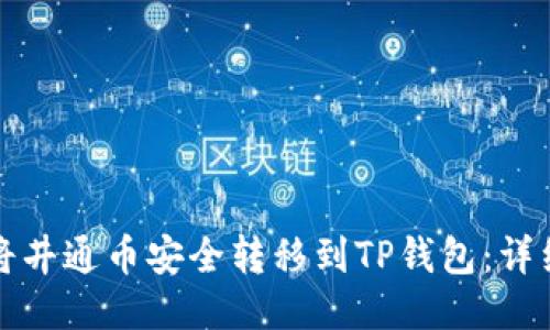 如何将井通币安全转移到TP钱包：详细指南