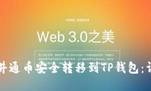 如何将井通币安全转移到TP钱包：详细指南