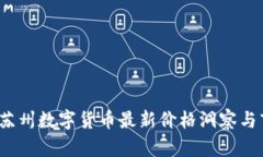 2023年苏州数字货币最新价格洞察与市场分析