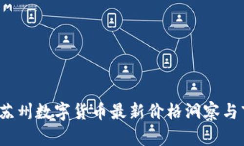 2023年苏州数字货币最新价格洞察与市场分析