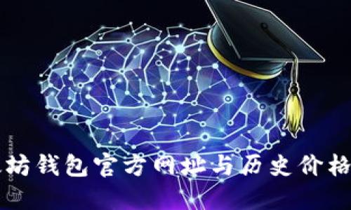 以太坊钱包官方网址与历史价格详解