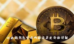 以太坊钱包官方网址与历史价格详解