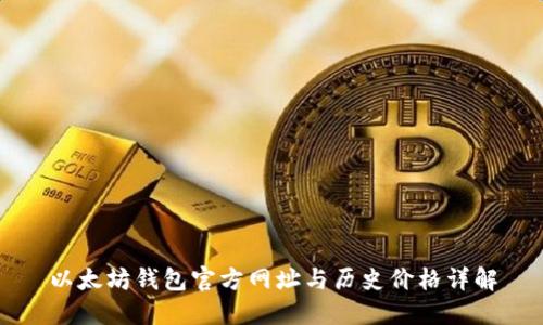 以太坊钱包官方网址与历史价格详解