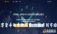 深入分析数字货币的中游环节：从技术到市场的