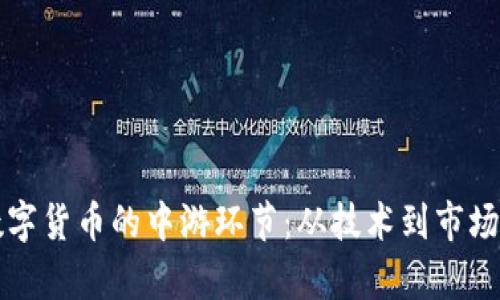 深入分析数字货币的中游环节：从技术到市场的全景探索