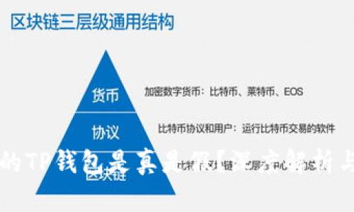 百度下载的TP钱包是真是假？深度解析与用户指南