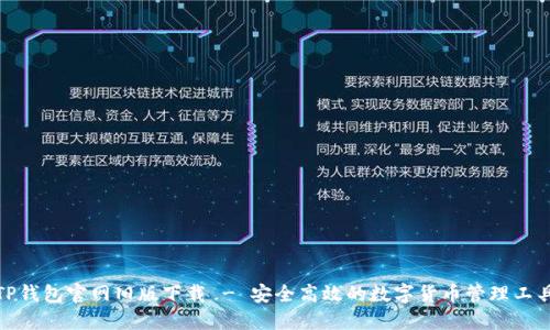 TP钱包官网旧版下载 - 安全高效的数字货币管理工具