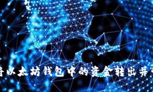 如何安全地将以太坊钱包中的资金转出并管理你的资产