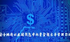 如何安全地将以太坊钱包中的资金转出并管理你