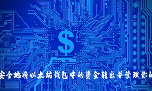 如何安全地将以太坊钱包中的资金转出并管理你的资产