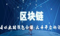 如何查看以太坊钱包余额：火币平台的详尽指南