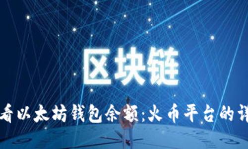如何查看以太坊钱包余额：火币平台的详尽指南