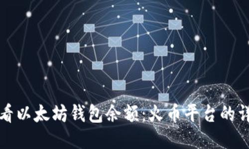 如何查看以太坊钱包余额：火币平台的详尽指南