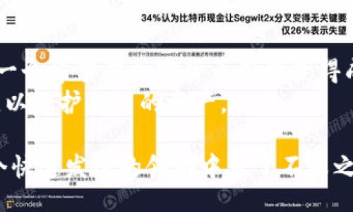 bianxi/bianxi

以太坊钱包, 私人钱包地址, 区块链技术/guanjianci

引言：了解以太坊钱包的必要性
在数字货币的世界中，以太坊作为一种备受欢迎的加密货币，其背后的技术和生态系统吸引了越来越多的人们的注意力。以太坊不仅仅是一个交易平台，更是一个可以支持智能合约和去中心化应用（DApps）的强大平台。为了参与这个前沿的领域，用户需要理解如何安全地存储和管理他们的以太坊资产，而这就涉及到以太坊钱包的概念。

以太坊钱包的种类
在深入了解私人以太坊钱包地址之前，首先需要明白以太坊钱包的多样性。根据存储方式和安全特性，用户可以选择不同类型的钱包。一般来说，以太坊钱包可以分为以下几种：

ul
li软件钱包：这些通常是应用程序或网络服务，可以在电脑或手机上访问。软件钱包方便且易于使用，但相对比较容易受到网络攻击。/li
li硬件钱包：这种钱包以物理设备的形式存在，通常被认为是最安全的选择。它们将用户的私钥离线存储，降低了遭受黑客攻击的风险。/li
li纸钱包：用户可以将自己的公钥和私钥打印在纸上，某种意义上也可以看作是一个离线存储的方式。但一旦纸张损坏或遗失，钱包中的资产将无法恢复。/li
/ul

私人以太坊钱包地址的定义及重要性
私人以太坊钱包地址是一个关键概念，它涉及到如何在以太坊网络中进行安全交易。这个地址是用户用来接收以太币（ETH）和其他基于以太坊的代币的唯一标识符。
重要的是，在这个地址后面有一个与之相关联的秘密私钥。私钥相当于通往Wallet的钥匙，只有掌握了这把钥匙，用户才能对钱包中的资产进行操作。因此，私钥必须被妥善保管，任何泄露均可能导致资产被盗。

如何创建一个安全的私人以太坊钱包地址
对于新手用户来说，创建以太坊私人钱包的过程相对简单。以下是一些基本步骤，帮助你实现安全存储自己的以太坊资产：

ol
li选择合适的钱包类型：如前所述，用户应根据自己的需求选择钱包类型。如果安全性是首要考虑因素，建议选择硬件钱包。如果你希望便捷性更高，则可选用软件钱包。/li
li下载或购买钱包：对于软件钱包，你可以在官方网站下载相应的应用程序。硬件钱包则需从认证的卖家处购买。/li
li生成钱包地址：安装完成后，钱包应用会自动为你生成一个全新的以太坊地址。通常，每次接收资金你都可以生成新的地址，以增强安全性。/li
li备份私钥：在生成钱包地址后，务必备份你的私钥和助记词。将这些信息保存在安全的地方，比如保险箱。切勿在云端或社交平台上存储。/li
/ol

安全使用私人以太坊钱包地址的最佳实践
在创建并拥有私人以太坊钱包地址之后，如何安全地使用它们同样重要。以下是一些最佳实践：

ul
li定期更新钱包软件：开发者通常会发布补丁来修复潜在的安全漏洞。因此，保持软件的更新至关重要。/li
li启用双重认证：许多现代钱包应用都提供双重认证功能，可以进一步增加账号的安全性。务必启用此功能。/li
li小心钓鱼攻击：网络骗局时有发生，绝不要在不明网站输入你的私钥或助记词。确保只访问官方渠道。/li
li监控钱包状态：定期检查你的私人钱包，以确保没有异常交易发生。/li
/ul

总结：私人以太坊钱包的重要性与未来展望
随着以太坊生态系统的不断发展，私人以太坊钱包的存在显得尤为重要。它不仅保护用户的资产安全，同时也为用户提供了更为便利的交易方式。对于每一个希望在加密货币领域获得成功的人来说，理解和使用这些钱包是迈向成功的第一步。
展望未来，我们可以期待以太坊技术的进步将带来更多的安全特性和用户友好的体验。与此同时，用户也需要保持警惕，不断学习和提高自己的安全意识，以保护自己的资产。

总而言之，私人以太坊钱包地址的创建与维护是每一个希望在这条数字资产之路上行走的用户都必须认真对待的过程。唯有谨慎和细心，才能确保在这个快速发展的领域中立于不败之地。