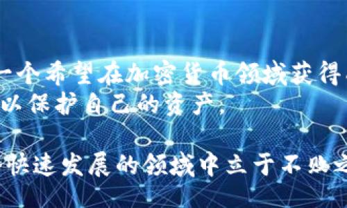 bianxi/bianxi

以太坊钱包, 私人钱包地址, 区块链技术/guanjianci

引言：了解以太坊钱包的必要性
在数字货币的世界中，以太坊作为一种备受欢迎的加密货币，其背后的技术和生态系统吸引了越来越多的人们的注意力。以太坊不仅仅是一个交易平台，更是一个可以支持智能合约和去中心化应用（DApps）的强大平台。为了参与这个前沿的领域，用户需要理解如何安全地存储和管理他们的以太坊资产，而这就涉及到以太坊钱包的概念。

以太坊钱包的种类
在深入了解私人以太坊钱包地址之前，首先需要明白以太坊钱包的多样性。根据存储方式和安全特性，用户可以选择不同类型的钱包。一般来说，以太坊钱包可以分为以下几种：

ul
li软件钱包：这些通常是应用程序或网络服务，可以在电脑或手机上访问。软件钱包方便且易于使用，但相对比较容易受到网络攻击。/li
li硬件钱包：这种钱包以物理设备的形式存在，通常被认为是最安全的选择。它们将用户的私钥离线存储，降低了遭受黑客攻击的风险。/li
li纸钱包：用户可以将自己的公钥和私钥打印在纸上，某种意义上也可以看作是一个离线存储的方式。但一旦纸张损坏或遗失，钱包中的资产将无法恢复。/li
/ul

私人以太坊钱包地址的定义及重要性
私人以太坊钱包地址是一个关键概念，它涉及到如何在以太坊网络中进行安全交易。这个地址是用户用来接收以太币（ETH）和其他基于以太坊的代币的唯一标识符。
重要的是，在这个地址后面有一个与之相关联的秘密私钥。私钥相当于通往Wallet的钥匙，只有掌握了这把钥匙，用户才能对钱包中的资产进行操作。因此，私钥必须被妥善保管，任何泄露均可能导致资产被盗。

如何创建一个安全的私人以太坊钱包地址
对于新手用户来说，创建以太坊私人钱包的过程相对简单。以下是一些基本步骤，帮助你实现安全存储自己的以太坊资产：

ol
li选择合适的钱包类型：如前所述，用户应根据自己的需求选择钱包类型。如果安全性是首要考虑因素，建议选择硬件钱包。如果你希望便捷性更高，则可选用软件钱包。/li
li下载或购买钱包：对于软件钱包，你可以在官方网站下载相应的应用程序。硬件钱包则需从认证的卖家处购买。/li
li生成钱包地址：安装完成后，钱包应用会自动为你生成一个全新的以太坊地址。通常，每次接收资金你都可以生成新的地址，以增强安全性。/li
li备份私钥：在生成钱包地址后，务必备份你的私钥和助记词。将这些信息保存在安全的地方，比如保险箱。切勿在云端或社交平台上存储。/li
/ol

安全使用私人以太坊钱包地址的最佳实践
在创建并拥有私人以太坊钱包地址之后，如何安全地使用它们同样重要。以下是一些最佳实践：

ul
li定期更新钱包软件：开发者通常会发布补丁来修复潜在的安全漏洞。因此，保持软件的更新至关重要。/li
li启用双重认证：许多现代钱包应用都提供双重认证功能，可以进一步增加账号的安全性。务必启用此功能。/li
li小心钓鱼攻击：网络骗局时有发生，绝不要在不明网站输入你的私钥或助记词。确保只访问官方渠道。/li
li监控钱包状态：定期检查你的私人钱包，以确保没有异常交易发生。/li
/ul

总结：私人以太坊钱包的重要性与未来展望
随着以太坊生态系统的不断发展，私人以太坊钱包的存在显得尤为重要。它不仅保护用户的资产安全，同时也为用户提供了更为便利的交易方式。对于每一个希望在加密货币领域获得成功的人来说，理解和使用这些钱包是迈向成功的第一步。
展望未来，我们可以期待以太坊技术的进步将带来更多的安全特性和用户友好的体验。与此同时，用户也需要保持警惕，不断学习和提高自己的安全意识，以保护自己的资产。

总而言之，私人以太坊钱包地址的创建与维护是每一个希望在这条数字资产之路上行走的用户都必须认真对待的过程。唯有谨慎和细心，才能确保在这个快速发展的领域中立于不败之地。
