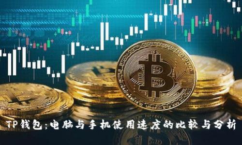 TP钱包：电脑与手机使用速度的比较与分析