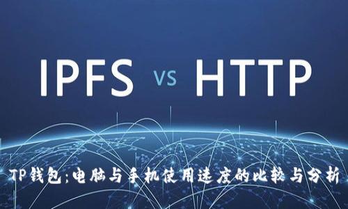TP钱包：电脑与手机使用速度的比较与分析