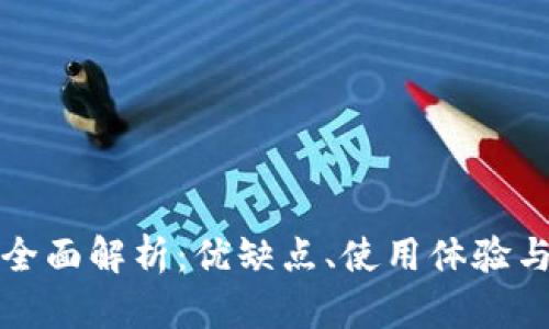 以太坊界面钱包的全面解析：优缺点、使用体验与区块链的真正意义