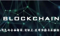 以太坊界面钱包的全面解析：优缺点、使用体验
