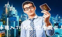如何将数字货币转入TP钱包：完整教程与常见问题