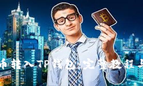 如何将数字货币转入TP钱包：完整教程与常见问题解答