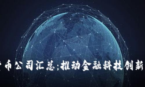 成都数字货币公司汇总：推动金融科技创新的前沿力量