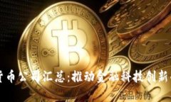 成都数字货币公司汇总：推动金融科技创新的前