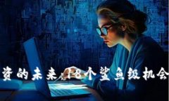 数字货币投资的未来：18个鲨鱼级机会与风险分析
