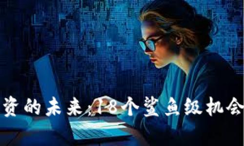 数字货币投资的未来：18个鲨鱼级机会与风险分析