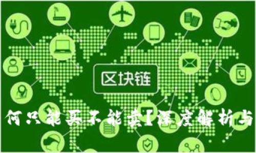 TP钱包为何只能买不能卖？深度解析与解决方案