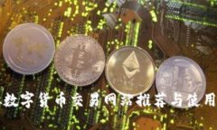 虚拟数字货币交易网站推荐与使用指南