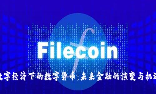 数字经济下的数字货币：未来金融的演变与机遇