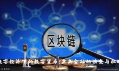 数字经济下的数字货币：未来金融的演变与机遇